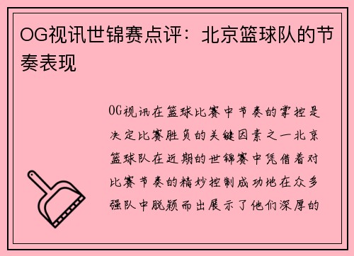OG视讯世锦赛点评：北京篮球队的节奏表现