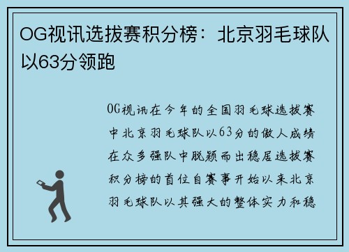OG视讯选拔赛积分榜：北京羽毛球队以63分领跑