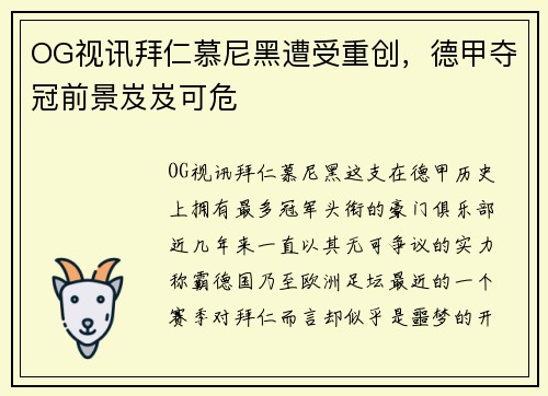 OG视讯拜仁慕尼黑遭受重创，德甲夺冠前景岌岌可危