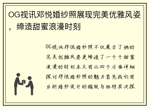 OG视讯邓悦婚纱照展现完美优雅风姿，缔造甜蜜浪漫时刻