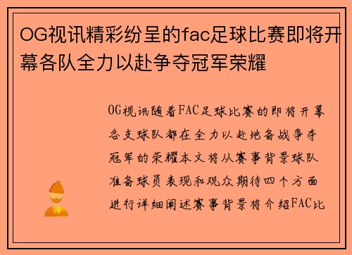 OG视讯精彩纷呈的fac足球比赛即将开幕各队全力以赴争夺冠军荣耀