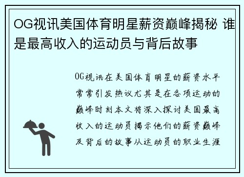 OG视讯美国体育明星薪资巅峰揭秘 谁是最高收入的运动员与背后故事