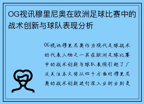 OG视讯穆里尼奥在欧洲足球比赛中的战术创新与球队表现分析