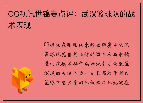 OG视讯世锦赛点评：武汉篮球队的战术表现
