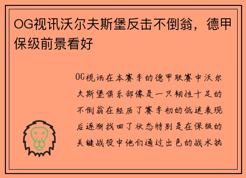 OG视讯沃尔夫斯堡反击不倒翁，德甲保级前景看好