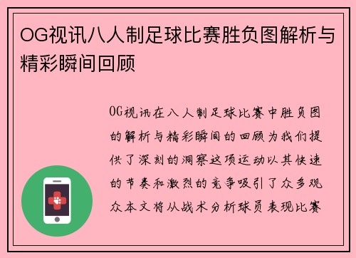 OG视讯八人制足球比赛胜负图解析与精彩瞬间回顾