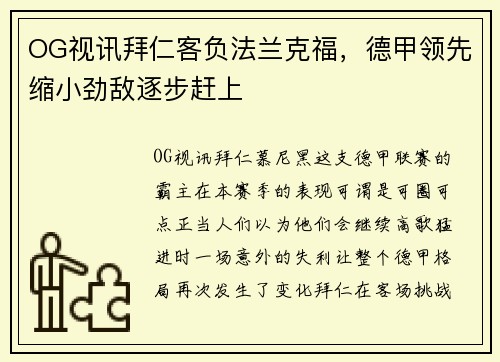 OG视讯拜仁客负法兰克福，德甲领先缩小劲敌逐步赶上