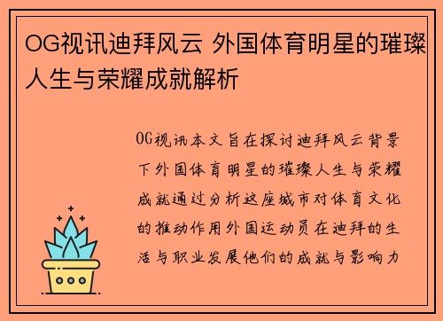 OG视讯迪拜风云 外国体育明星的璀璨人生与荣耀成就解析