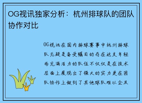 OG视讯独家分析：杭州排球队的团队协作对比