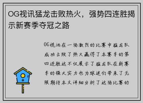 OG视讯猛龙击败热火，强势四连胜揭示新赛季夺冠之路
