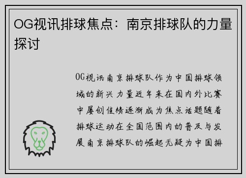 OG视讯排球焦点：南京排球队的力量探讨