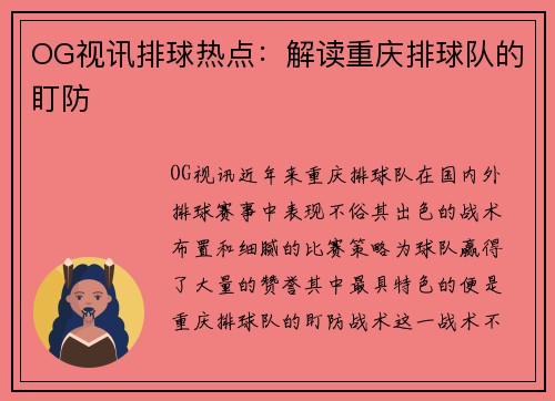 OG视讯排球热点：解读重庆排球队的盯防