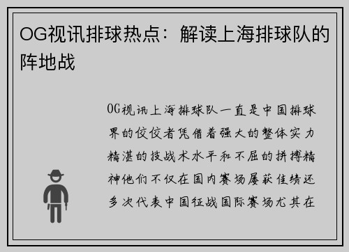 OG视讯排球热点：解读上海排球队的阵地战