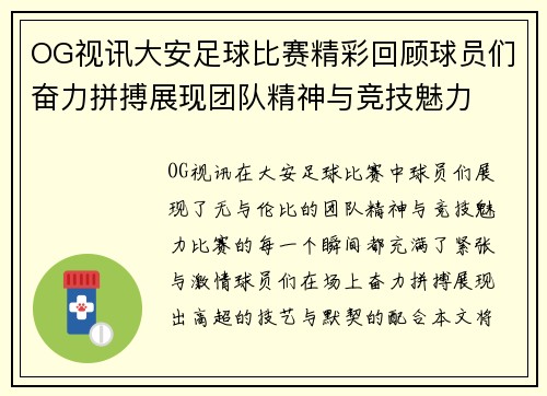 OG视讯大安足球比赛精彩回顾球员们奋力拼搏展现团队精神与竞技魅力