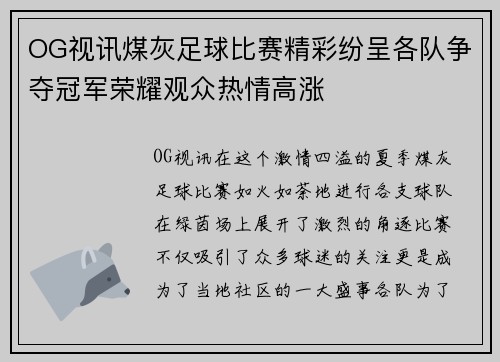 OG视讯煤灰足球比赛精彩纷呈各队争夺冠军荣耀观众热情高涨