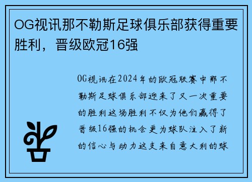 OG视讯那不勒斯足球俱乐部获得重要胜利，晋级欧冠16强