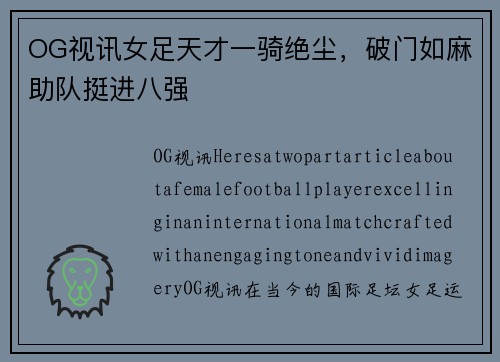 OG视讯女足天才一骑绝尘，破门如麻助队挺进八强
