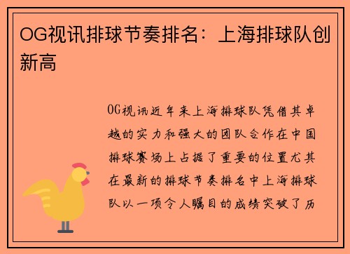 OG视讯排球节奏排名：上海排球队创新高