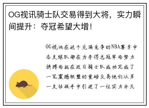 OG视讯骑士队交易得到大将，实力瞬间提升：夺冠希望大增！