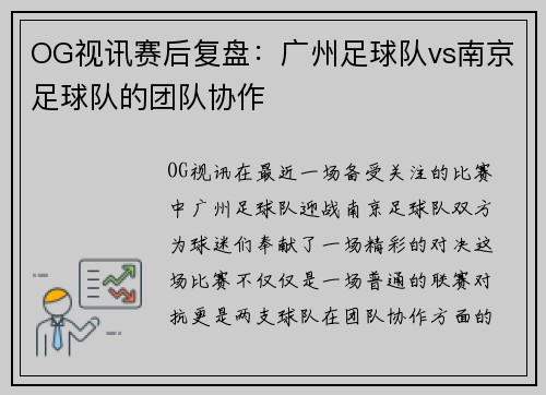 OG视讯赛后复盘：广州足球队vs南京足球队的团队协作