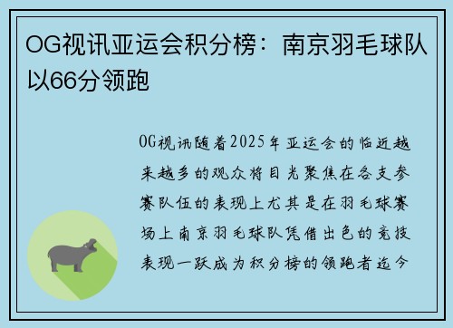 OG视讯亚运会积分榜：南京羽毛球队以66分领跑
