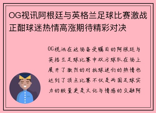 OG视讯阿根廷与英格兰足球比赛激战正酣球迷热情高涨期待精彩对决