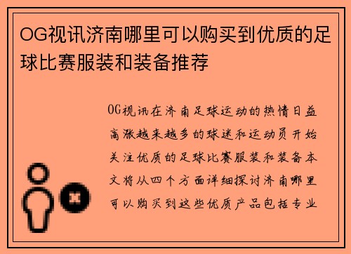 OG视讯济南哪里可以购买到优质的足球比赛服装和装备推荐