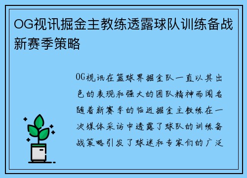OG视讯掘金主教练透露球队训练备战新赛季策略
