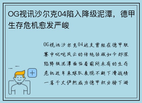 OG视讯沙尔克04陷入降级泥潭，德甲生存危机愈发严峻