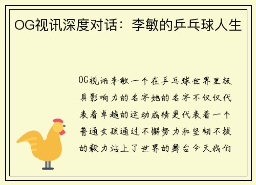 OG视讯深度对话：李敏的乒乓球人生