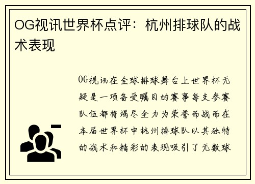 OG视讯世界杯点评：杭州排球队的战术表现