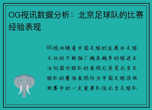 OG视讯数据分析：北京足球队的比赛经验表现