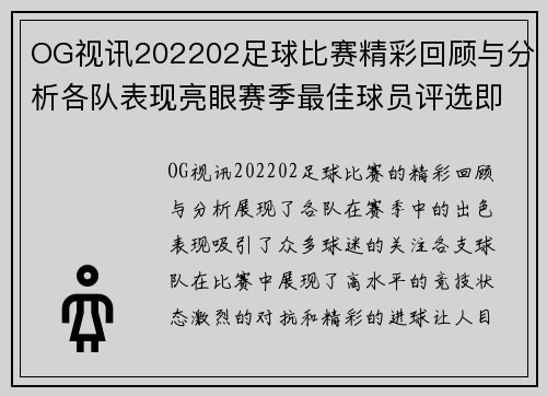 OG视讯202202足球比赛精彩回顾与分析各队表现亮眼赛季最佳球员评选即将揭晓