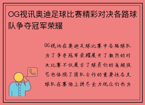 OG视讯奥迪足球比赛精彩对决各路球队争夺冠军荣耀