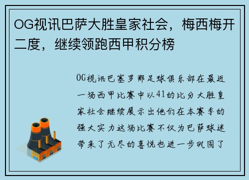 OG视讯巴萨大胜皇家社会，梅西梅开二度，继续领跑西甲积分榜