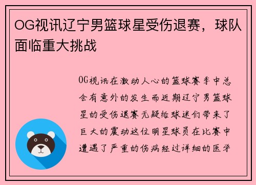 OG视讯辽宁男篮球星受伤退赛，球队面临重大挑战