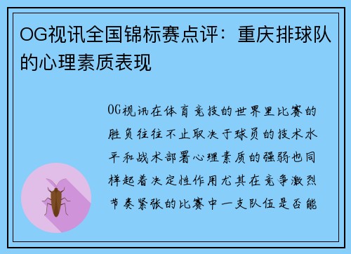 OG视讯全国锦标赛点评：重庆排球队的心理素质表现