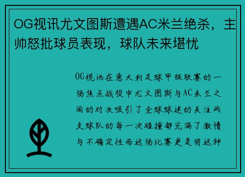 OG视讯尤文图斯遭遇AC米兰绝杀，主帅怒批球员表现，球队未来堪忧