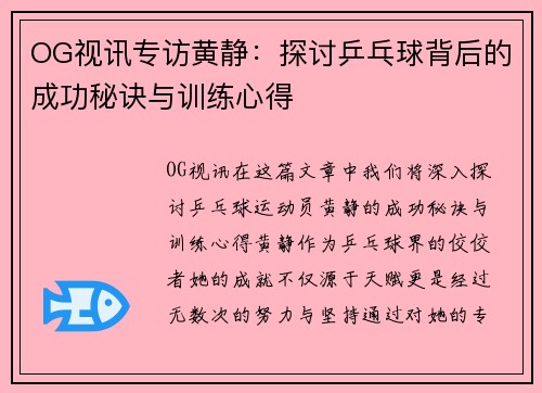 OG视讯专访黄静：探讨乒乓球背后的成功秘诀与训练心得