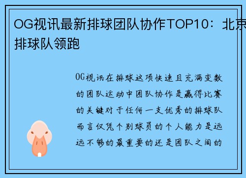 OG视讯最新排球团队协作TOP10：北京排球队领跑