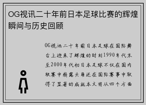 OG视讯二十年前日本足球比赛的辉煌瞬间与历史回顾