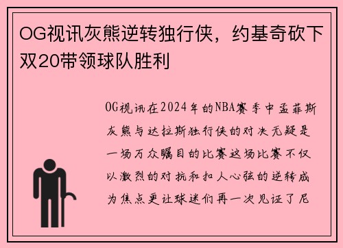 OG视讯灰熊逆转独行侠，约基奇砍下双20带领球队胜利