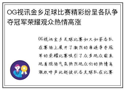OG视讯金乡足球比赛精彩纷呈各队争夺冠军荣耀观众热情高涨