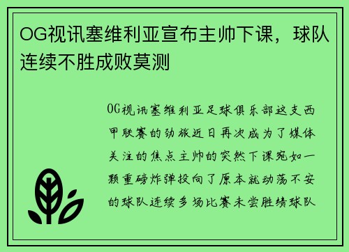 OG视讯塞维利亚宣布主帅下课，球队连续不胜成败莫测