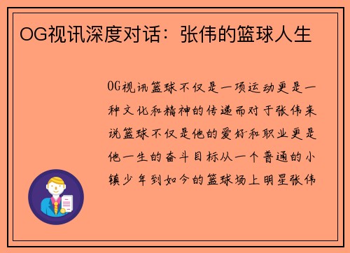 OG视讯深度对话：张伟的篮球人生