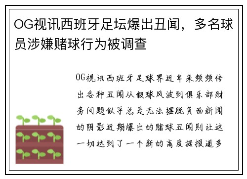 OG视讯西班牙足坛爆出丑闻，多名球员涉嫌赌球行为被调查