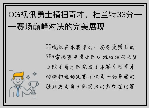 OG视讯勇士横扫奇才，杜兰特33分——赛场巅峰对决的完美展现