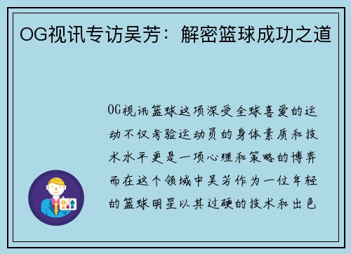 OG视讯专访吴芳：解密篮球成功之道