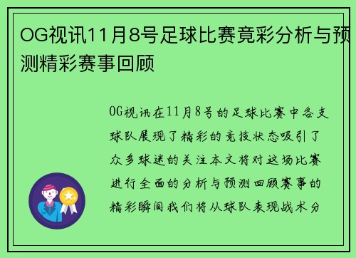 OG视讯11月8号足球比赛竟彩分析与预测精彩赛事回顾