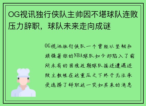OG视讯独行侠队主帅因不堪球队连败压力辞职，球队未来走向成谜